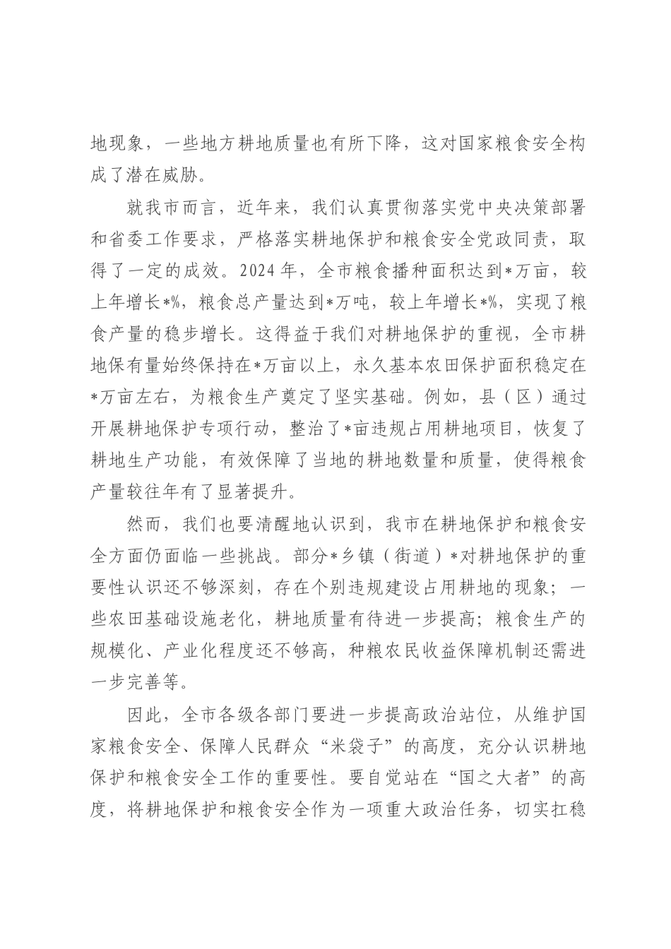 在全市耕地保护和粮食安全工作会议上的讲话.docx_第2页