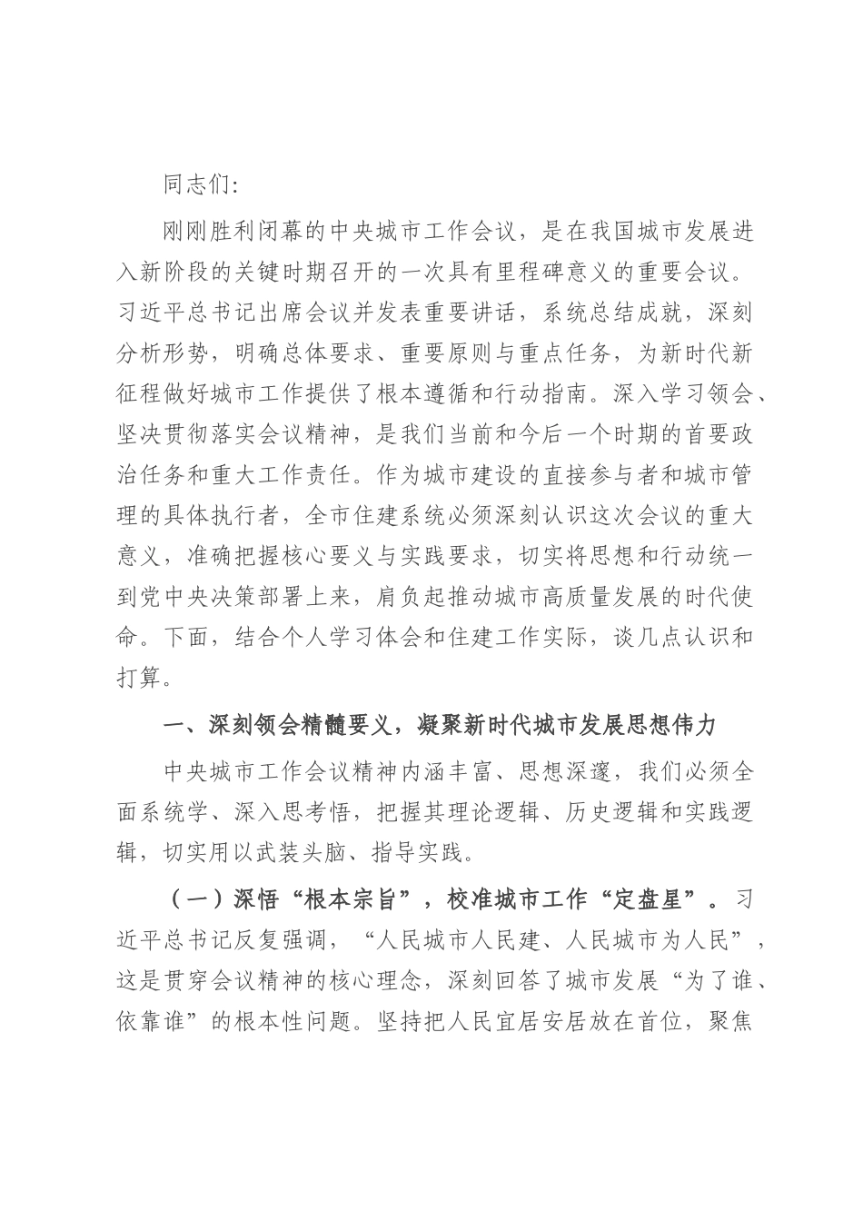 在全市住建系统学习中央城市工作会议精神专题研讨会上的发言.docx_第1页
