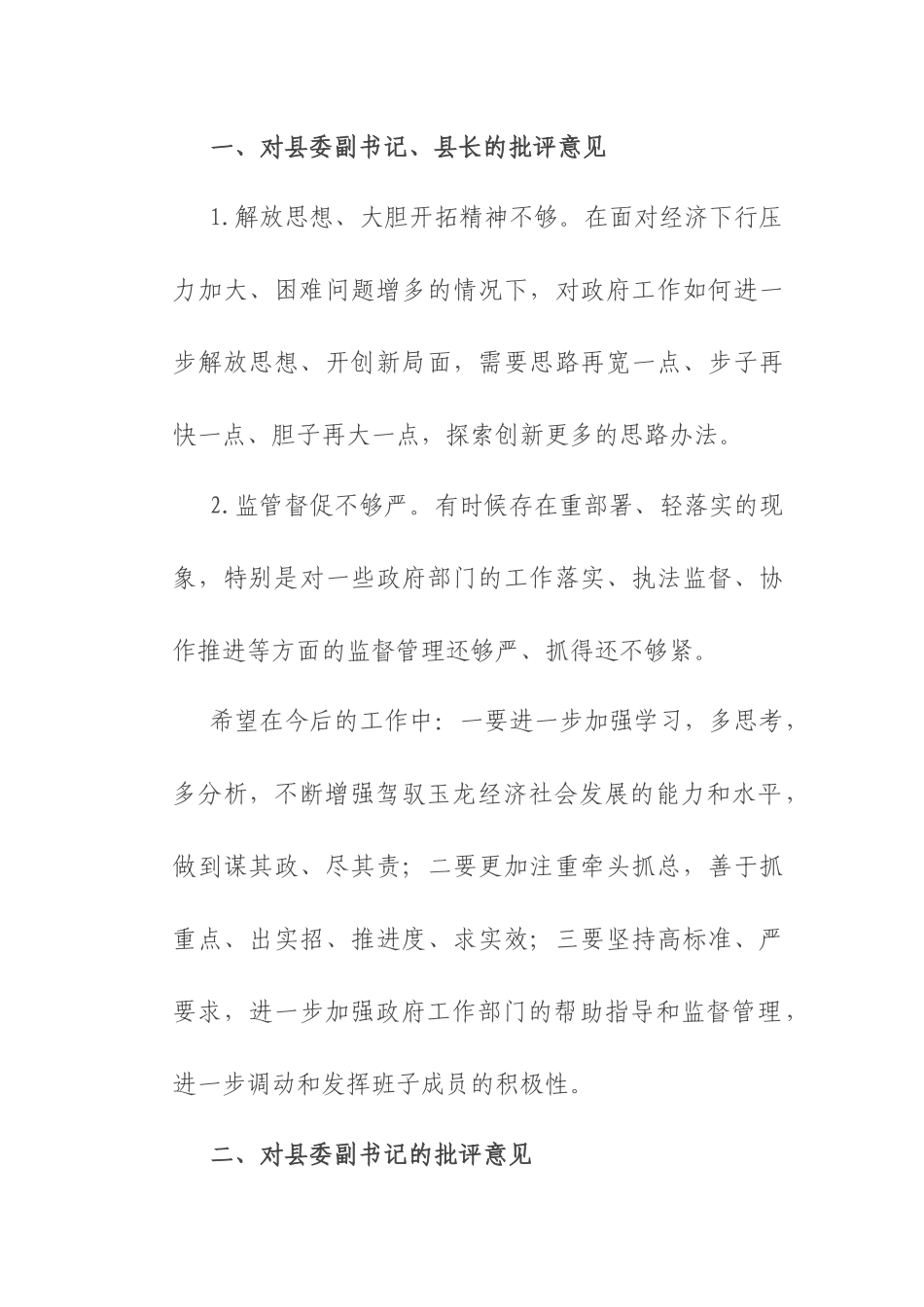县委书记民主生活会个人批评意见清单.docx_第1页