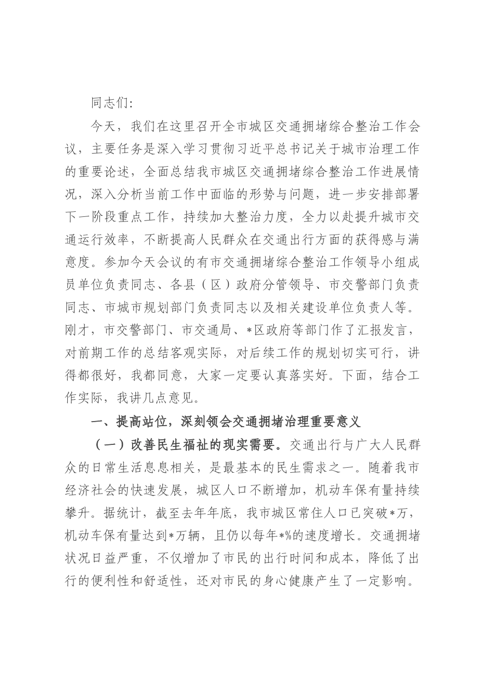在全市城区交通拥堵综合整治工作会议上的讲话.docx_第1页