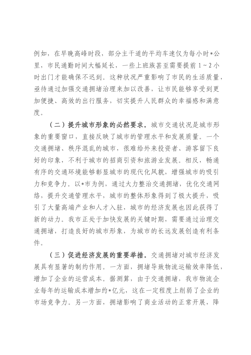 在全市城区交通拥堵综合整治工作会议上的讲话.docx_第2页
