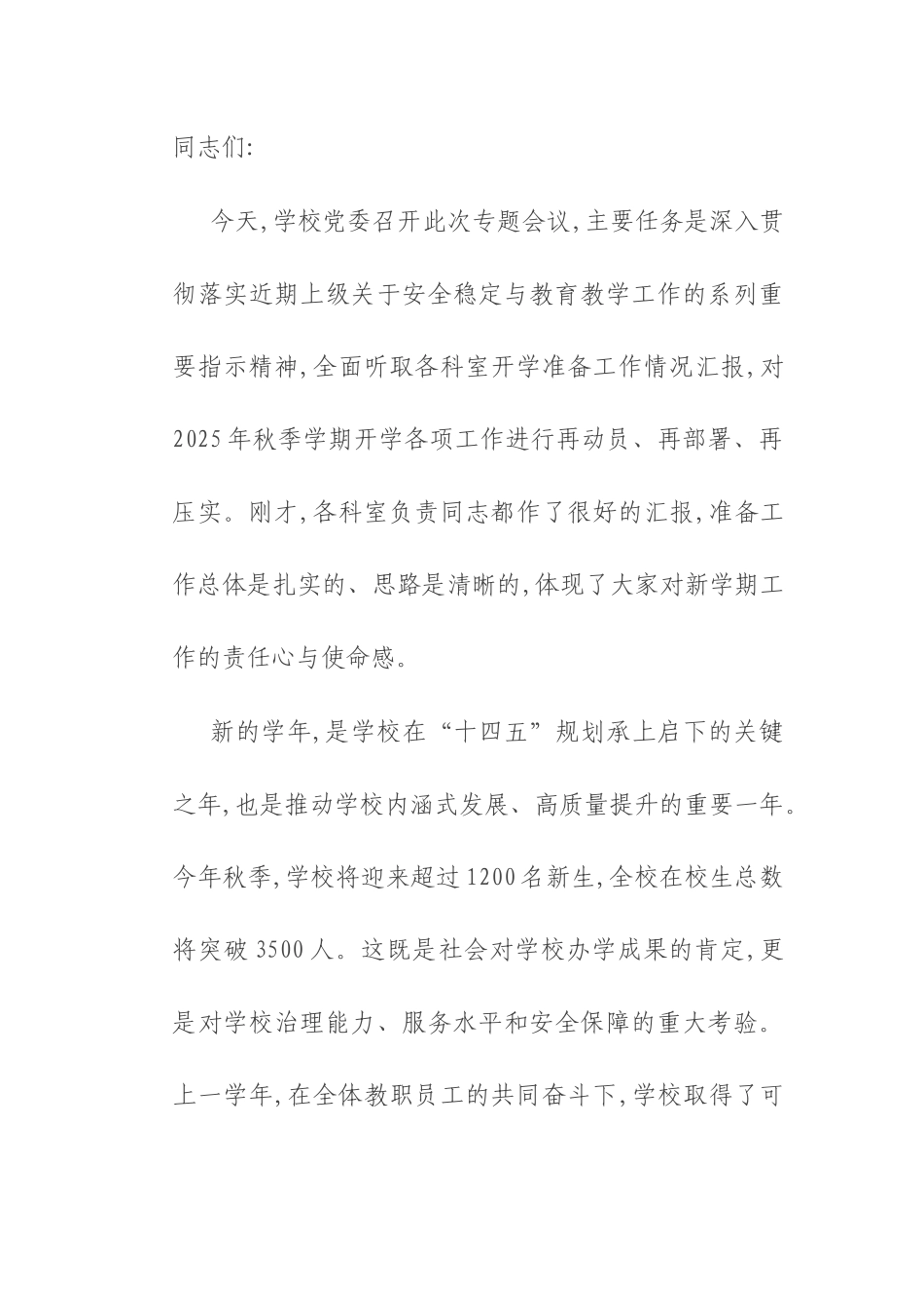在职业技术学校2025年秋季学期开学准备工作部署会议上的讲话.docx_第1页