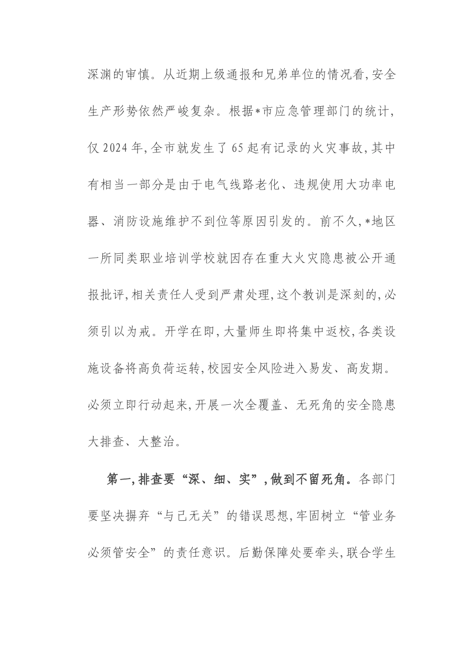在职业技术学校2025年秋季学期开学准备工作部署会议上的讲话.docx_第3页