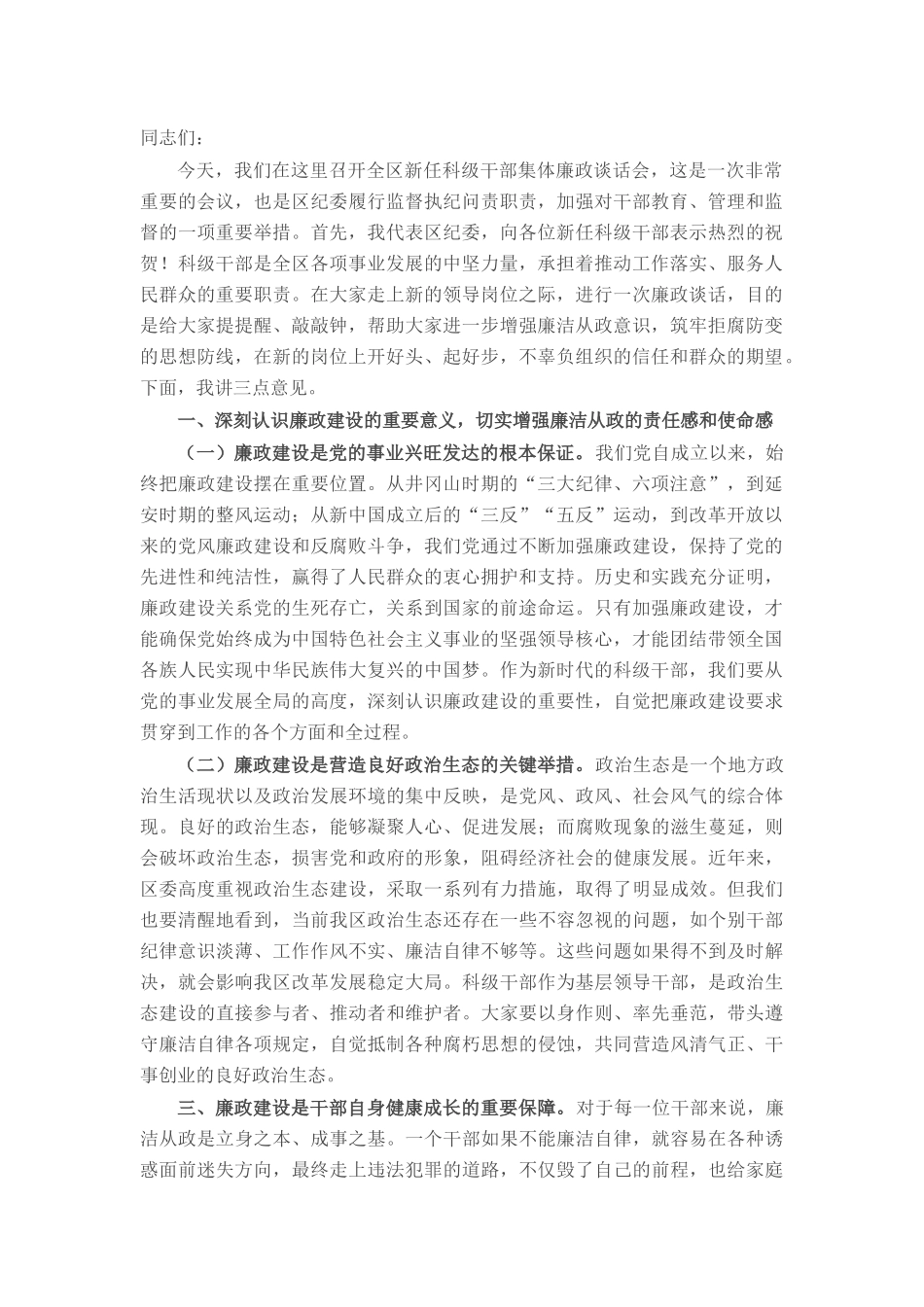区纪委书记在全区新任科级干部集体廉政谈话会上的讲话.docx_第1页