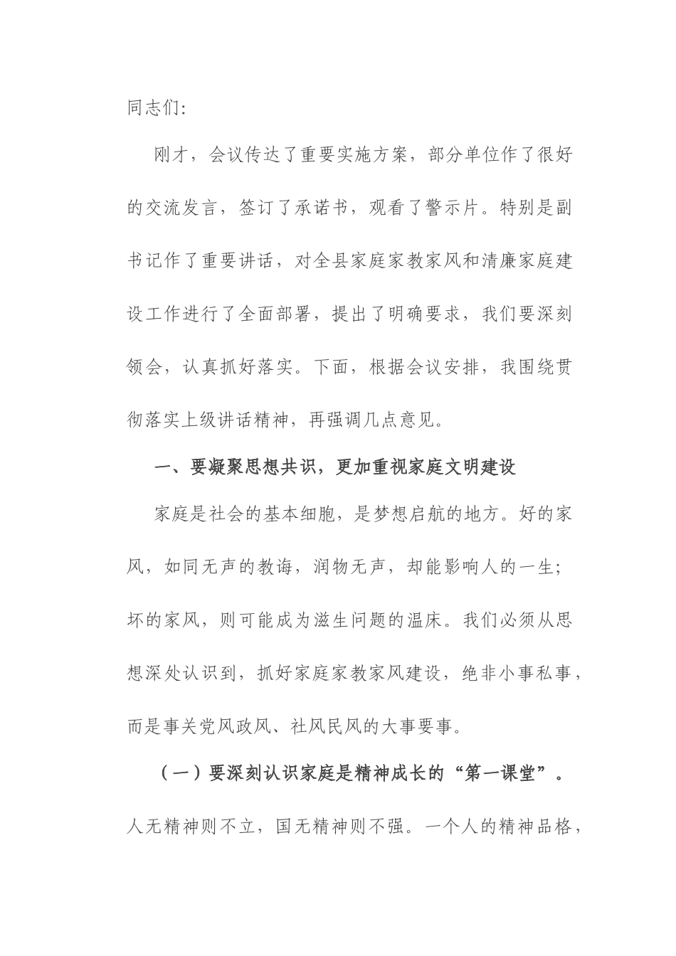 县纪委书记全县家庭家教家风暨清廉家庭建设工作会议上的讲话.docx_第1页