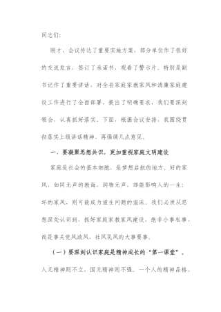 县纪委书记全县家庭家教家风暨清廉家庭建设工作会议上的讲话.docx