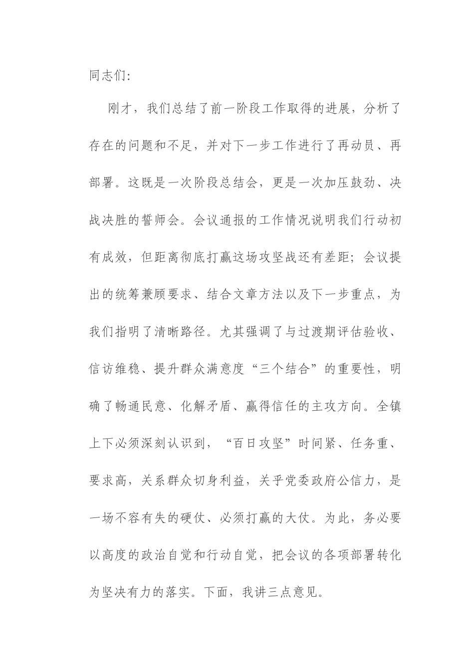 在镇“干部入户大走访、问题整改大起底、成效巩固大提升”百日攻坚行动推进会上的讲话.docx_第1页