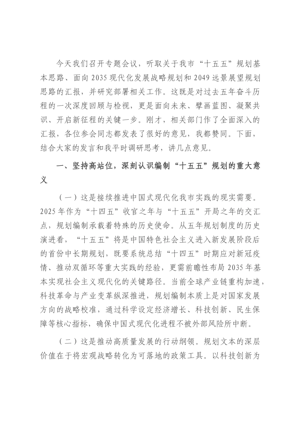 在全市“十五五”规划编制工作部署会议上的讲话.docx_第1页