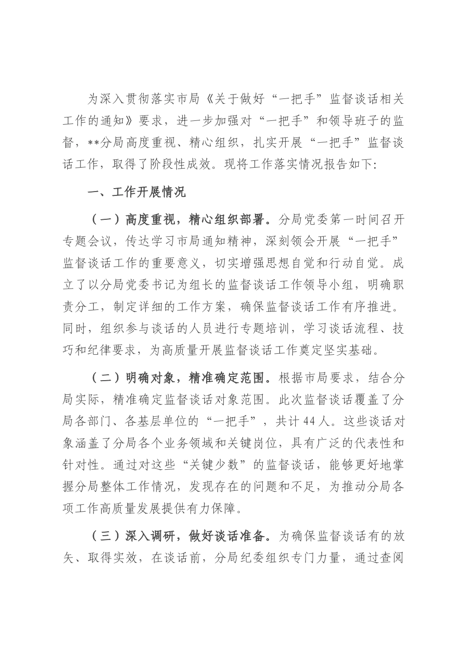 分局“一把手”监督谈话落实情况报告.docx_第1页