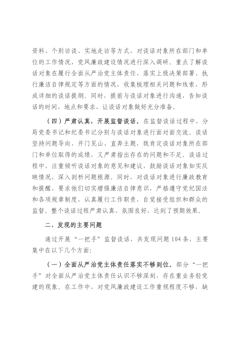 分局“一把手”监督谈话落实情况报告.docx_第2页