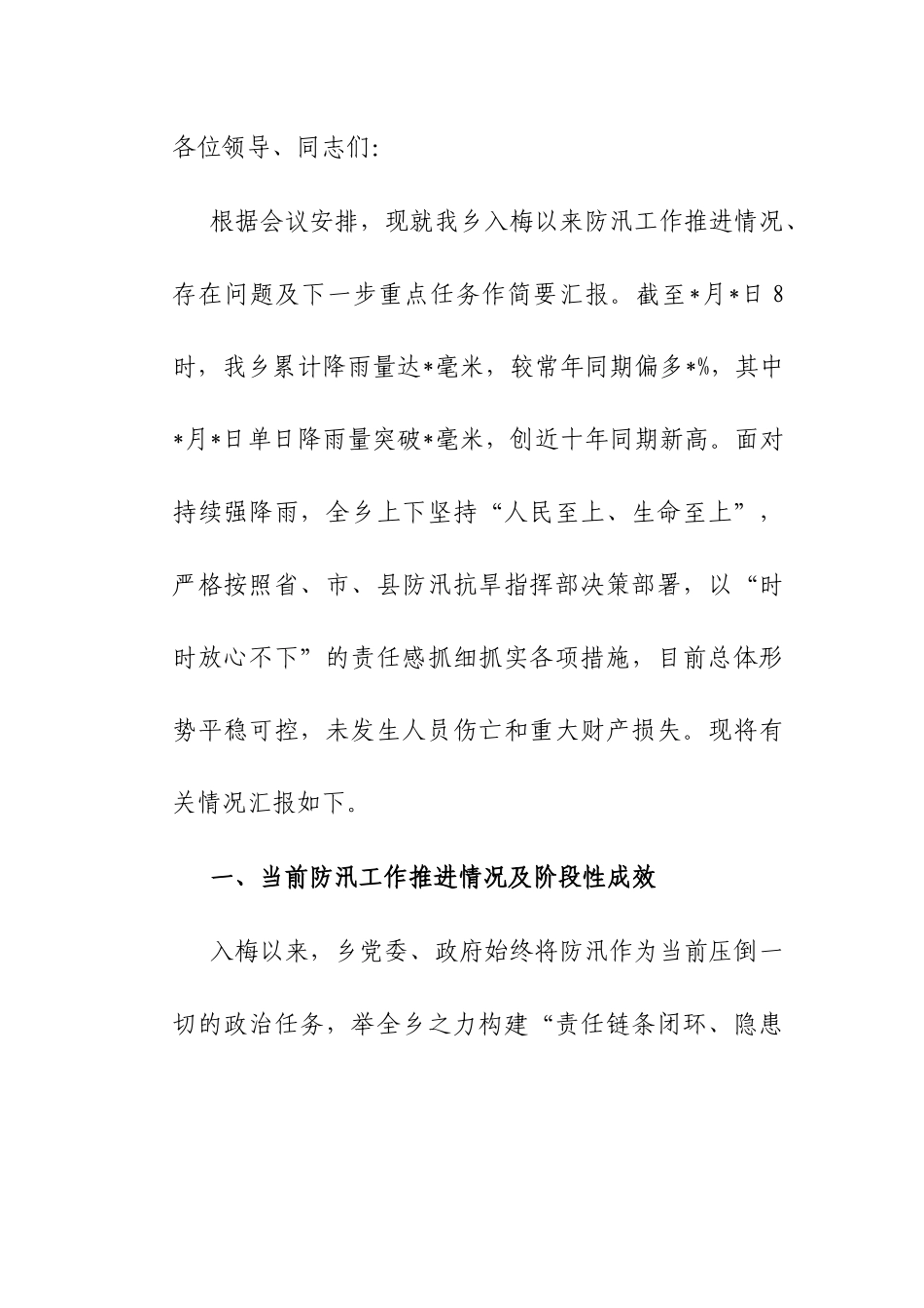 在乡2025年防汛工作调度会上的汇报.docx_第1页