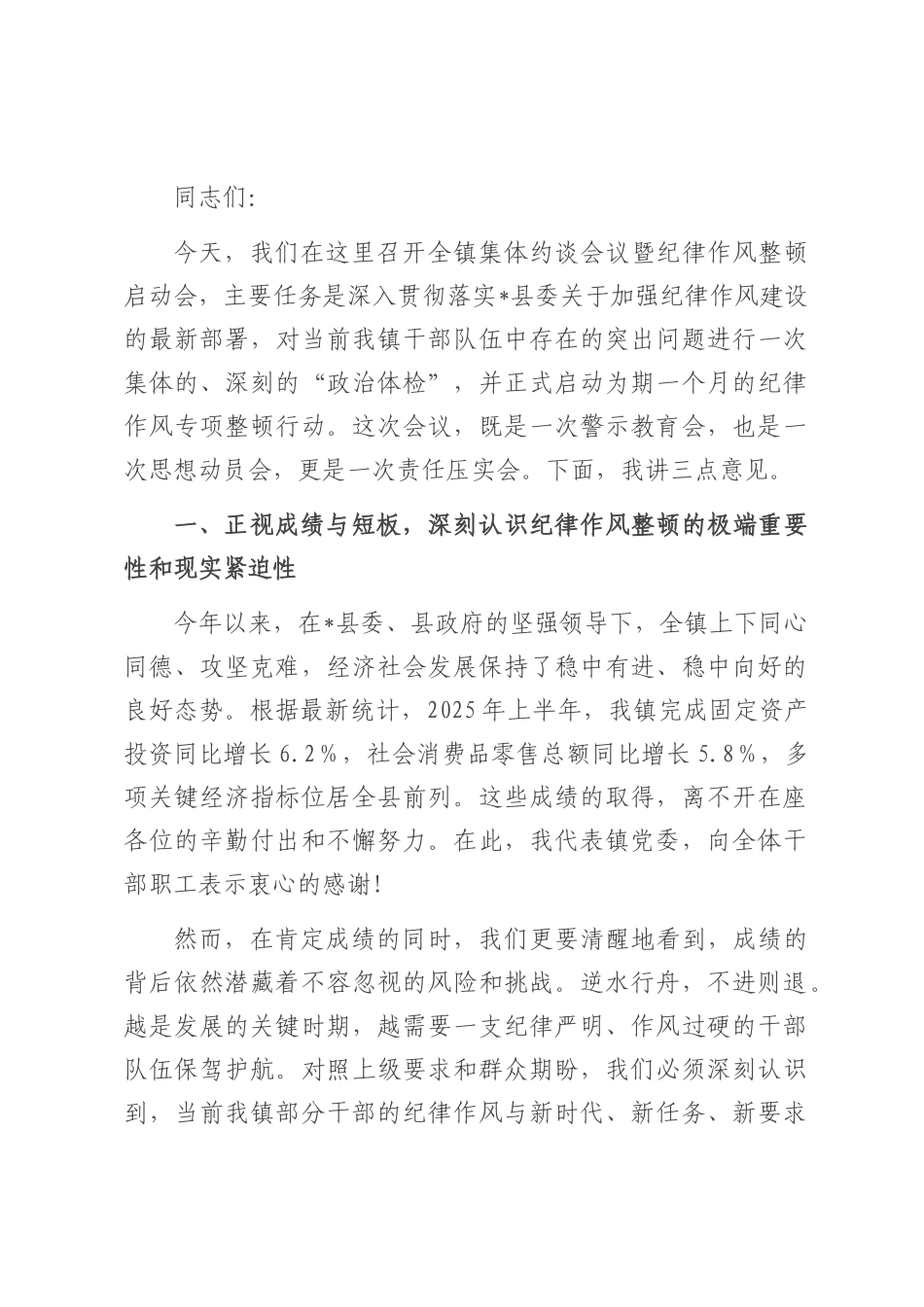 在2025年镇集体约谈会议暨纪律作风整顿启动会上的讲话.docx_第1页