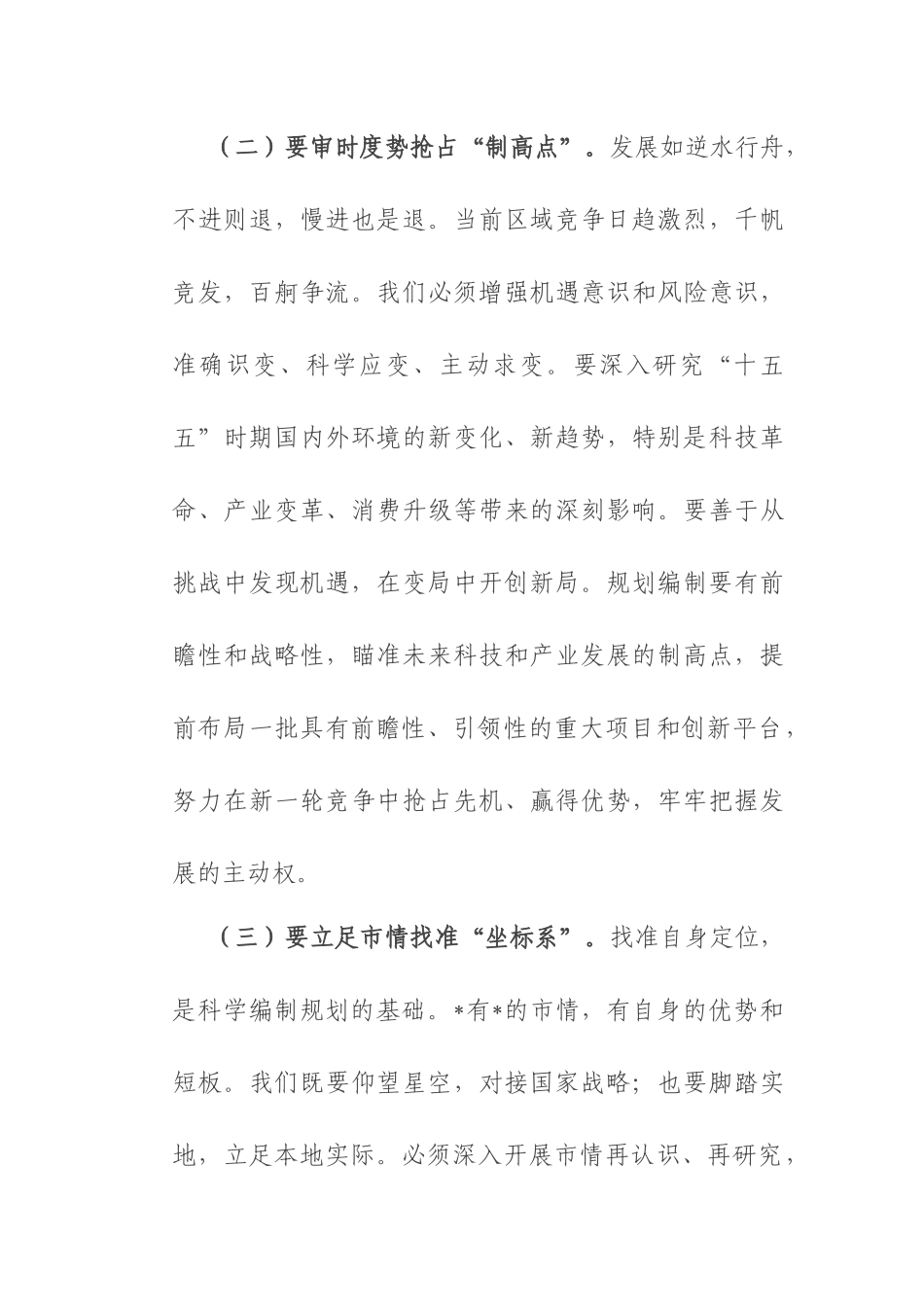 市长在全市“十五五”规划纲要编制征求意见会议上的讲话.docx_第3页