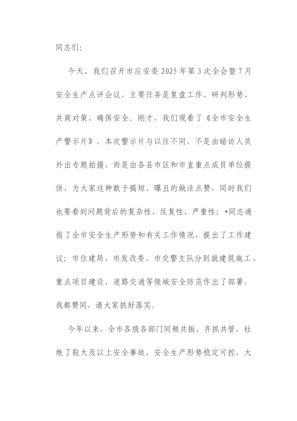 在市安委会2025年第3次全会暨安全生产点评会议的讲话.docx_第1页