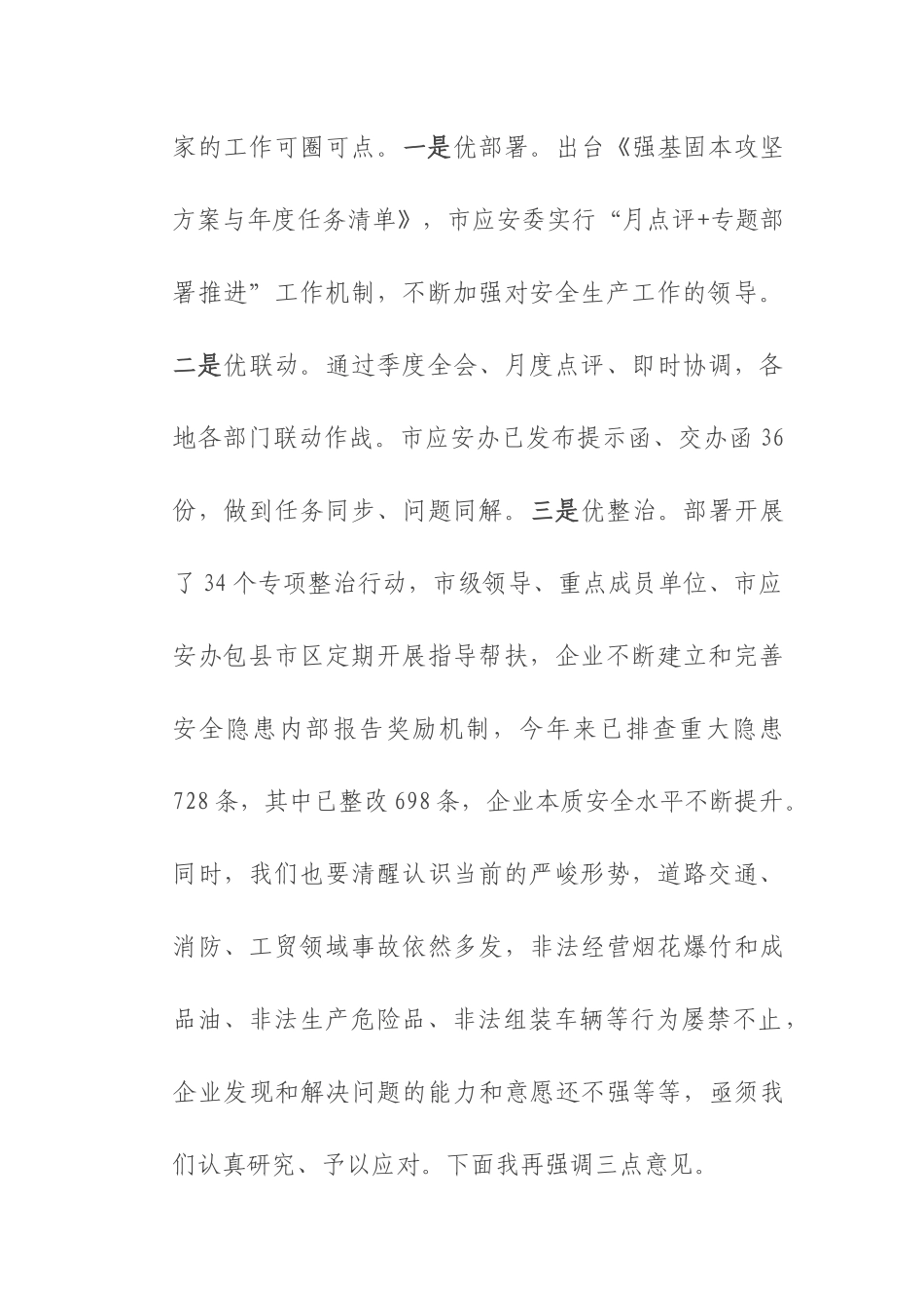 在市安委会2025年第3次全会暨安全生产点评会议的讲话.docx_第2页