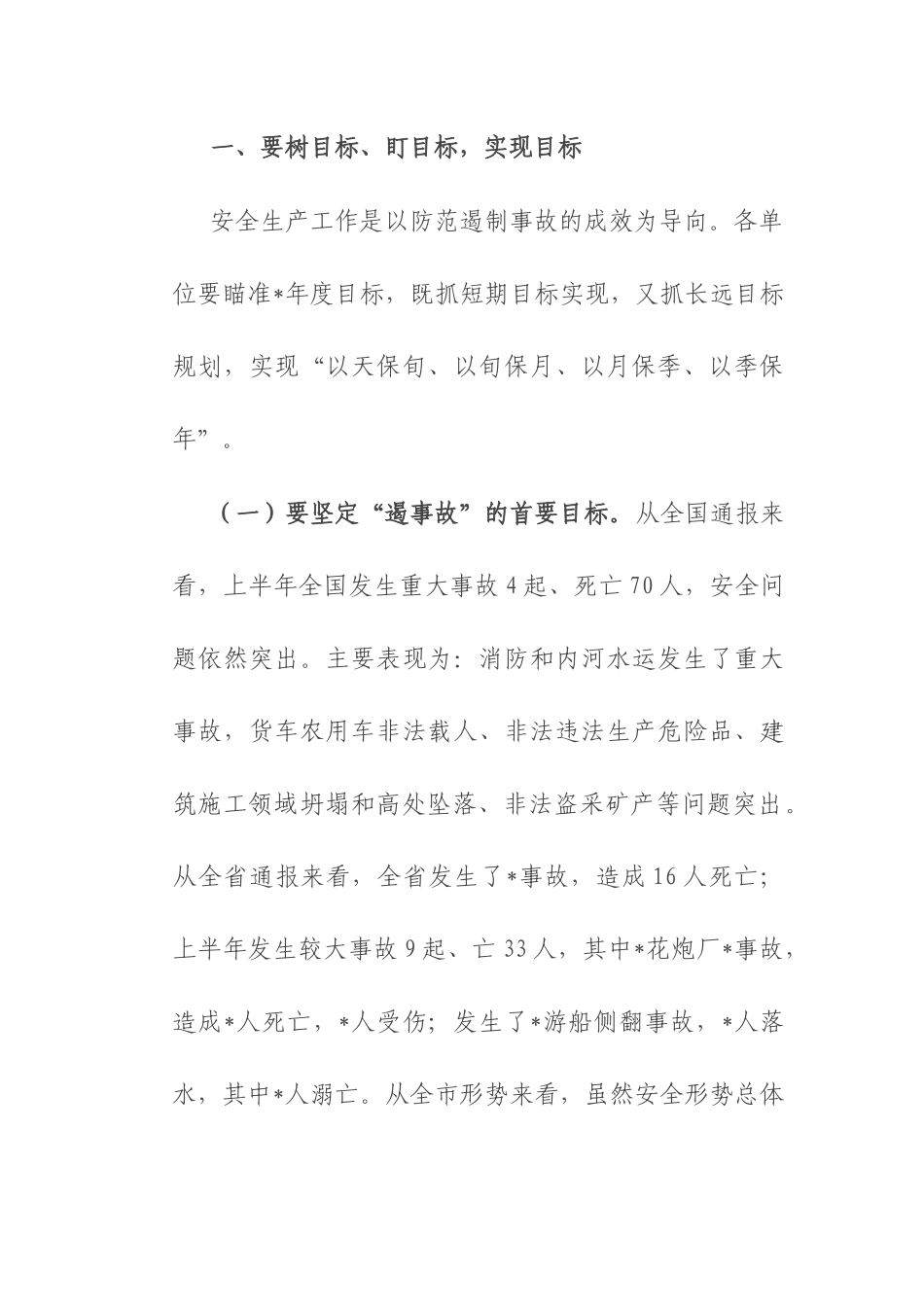 在市安委会2025年第3次全会暨安全生产点评会议的讲话.docx_第3页