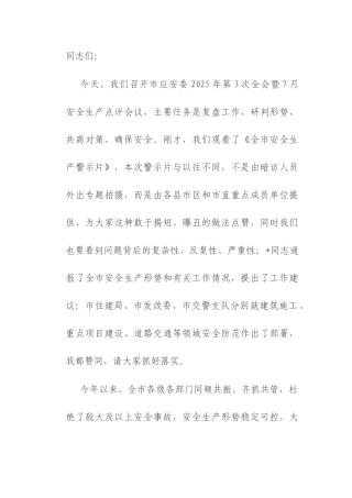 在市安委会2025年第3次全会暨安全生产点评会议的讲话.docx