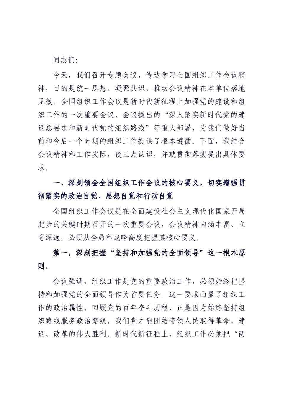 在党组传达学习全国组织工作会议精神时的讲话提纲.docx_第1页