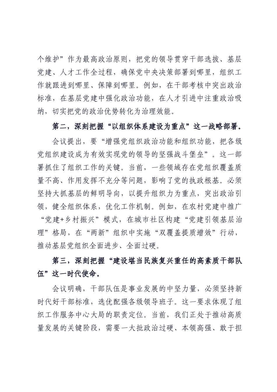 在党组传达学习全国组织工作会议精神时的讲话提纲.docx_第2页