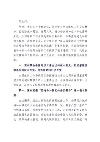 在党组传达学习全国组织工作会议精神时的讲话提纲.docx