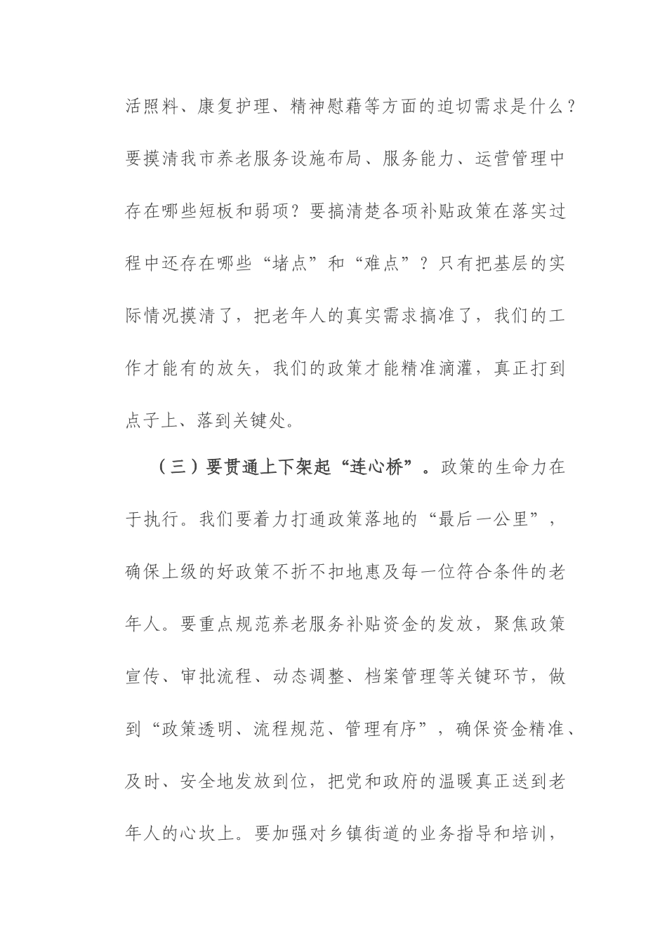 市民政局党组书记、局长在养老服务和老龄工作推进会上的讲话.docx_第3页