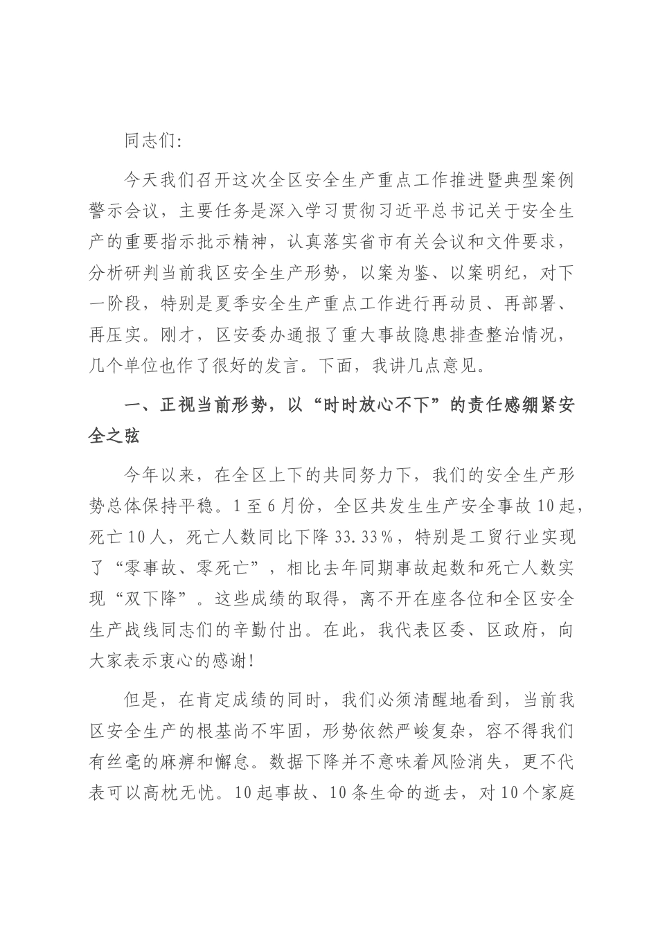 在2025年全区安全生产重点工作推进暨典型案例警示会议上的讲话.docx_第1页