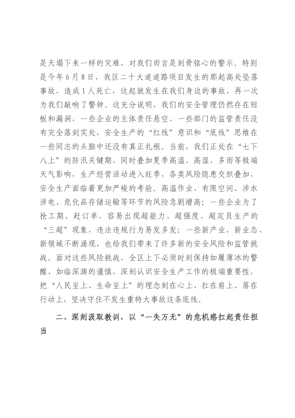 在2025年全区安全生产重点工作推进暨典型案例警示会议上的讲话.docx_第2页