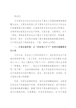 在2025年全区安全生产重点工作推进暨典型案例警示会议上的讲话.docx