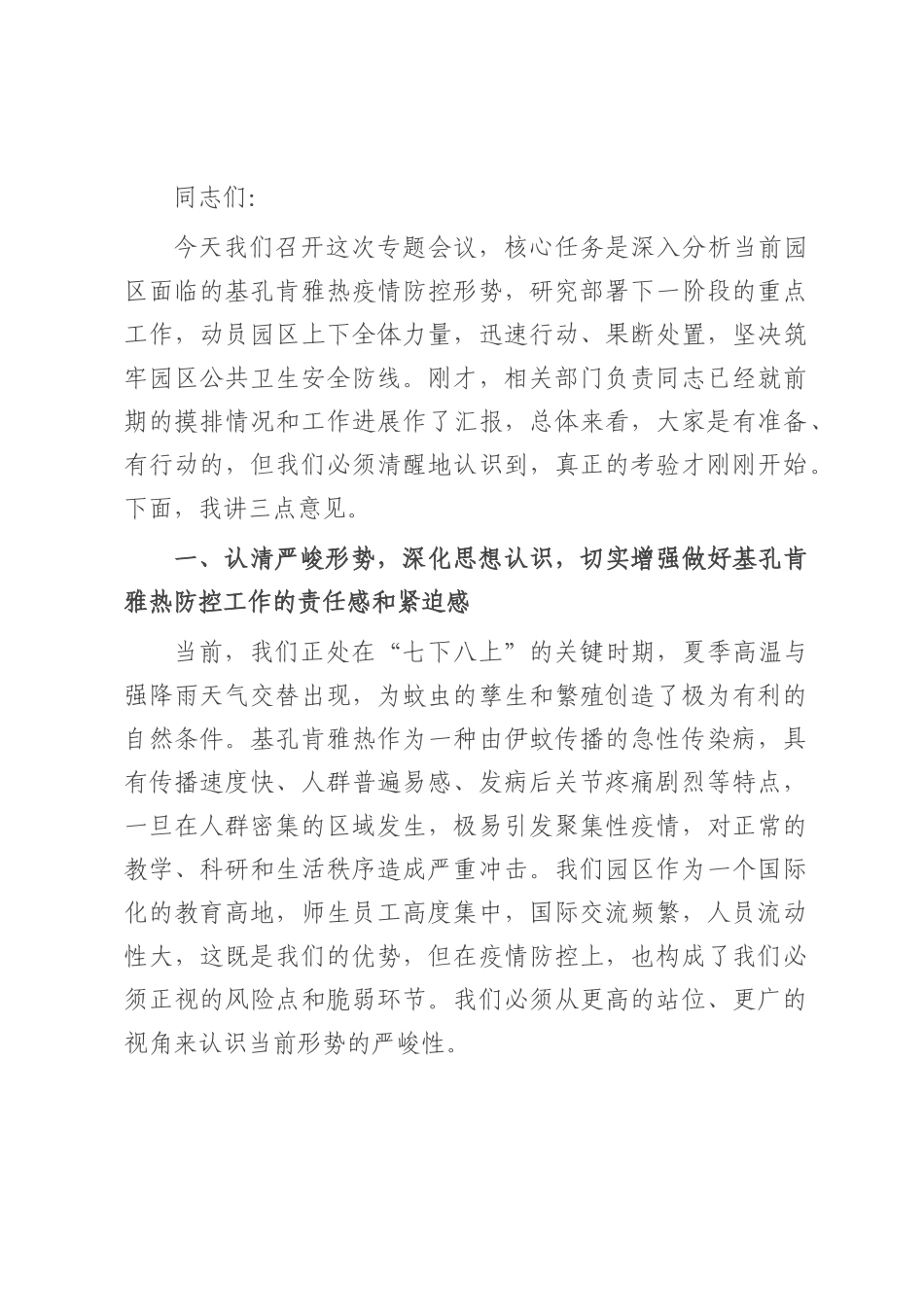 在2025年园区基孔肯雅热防控工作专题会议上的讲话.docx_第1页