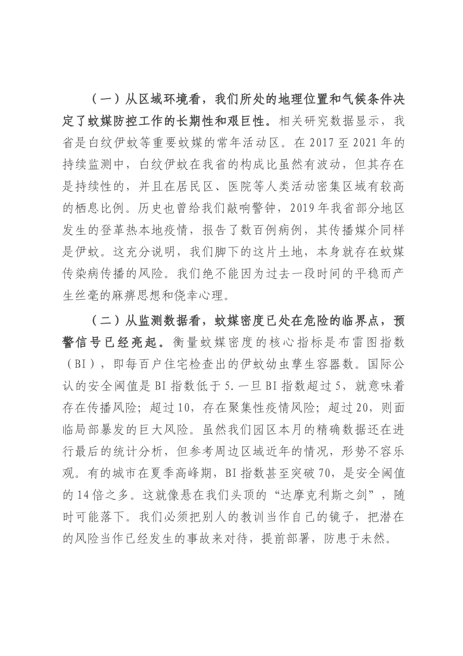 在2025年园区基孔肯雅热防控工作专题会议上的讲话.docx_第2页