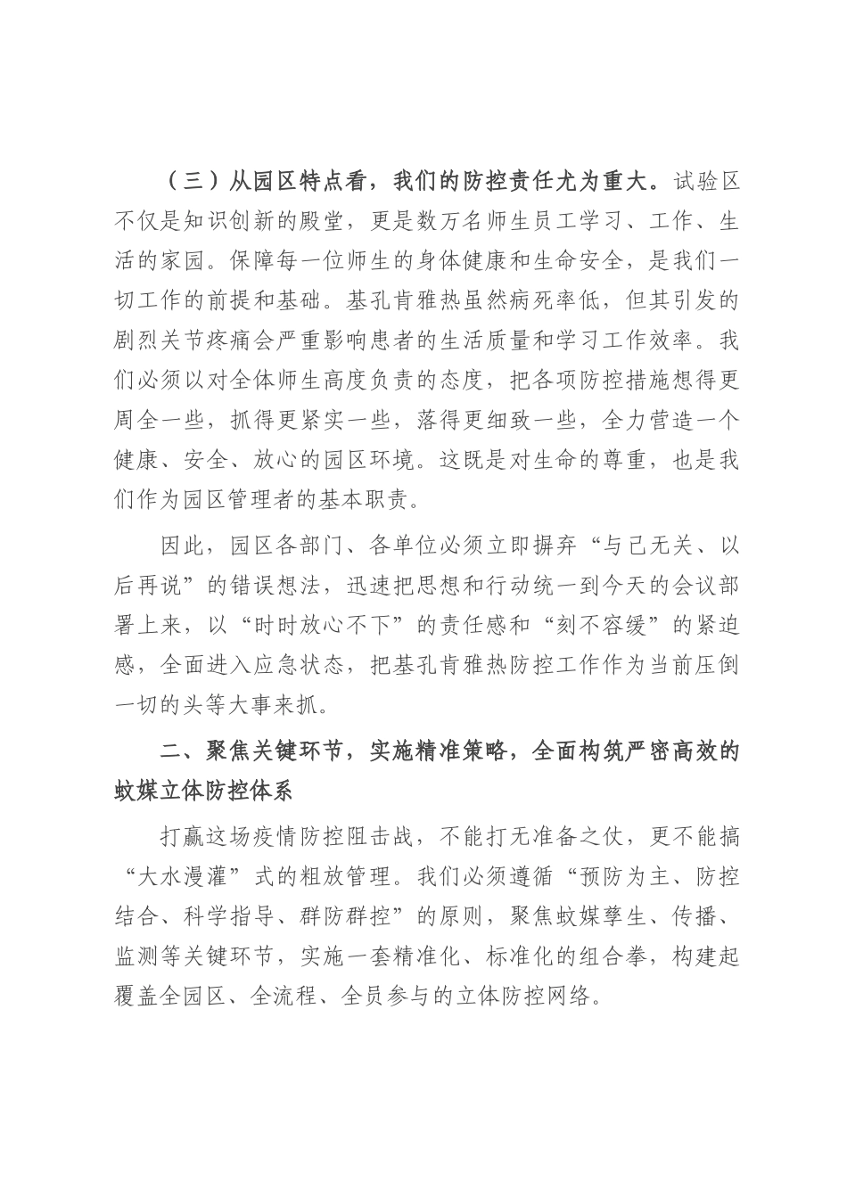 在2025年园区基孔肯雅热防控工作专题会议上的讲话.docx_第3页