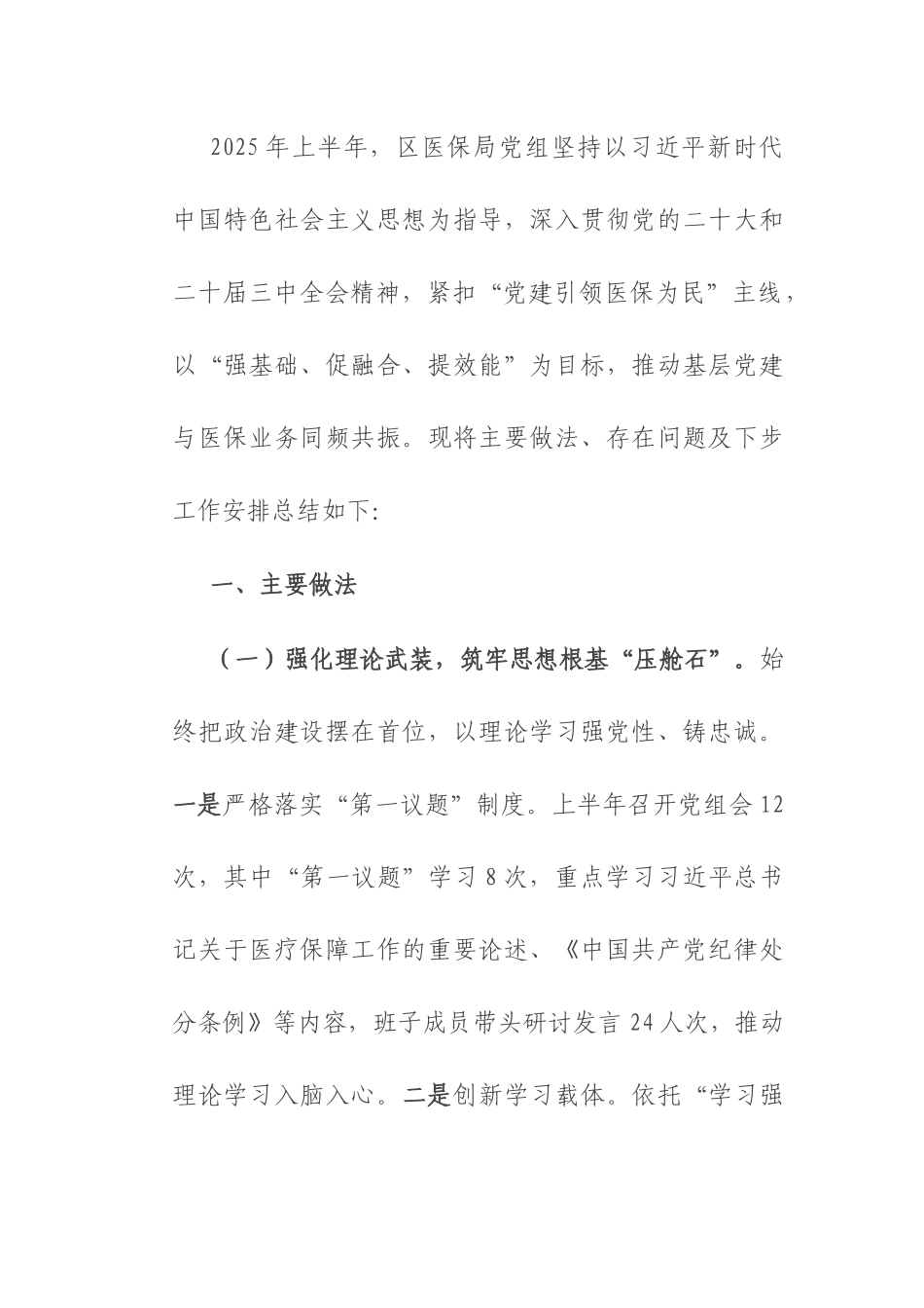 区医保局党组2025年上半年抓基层党建工作总结.docx_第1页