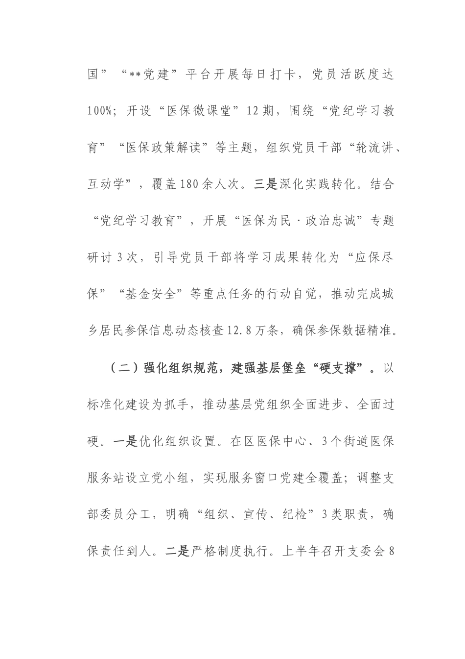 区医保局党组2025年上半年抓基层党建工作总结.docx_第2页
