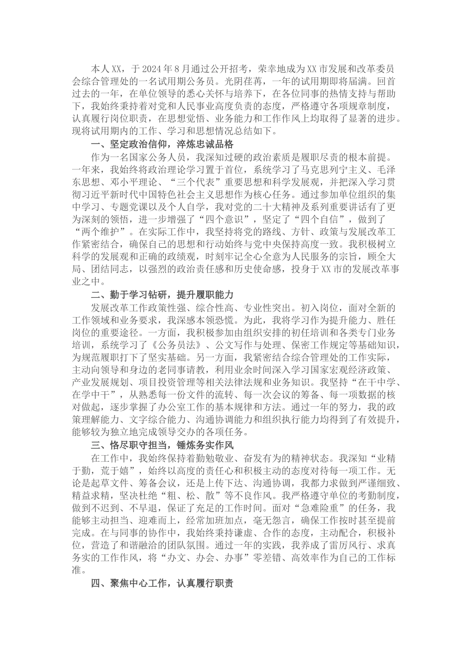 2024至2025年度公务员试用期转正工作总结.docx_第1页