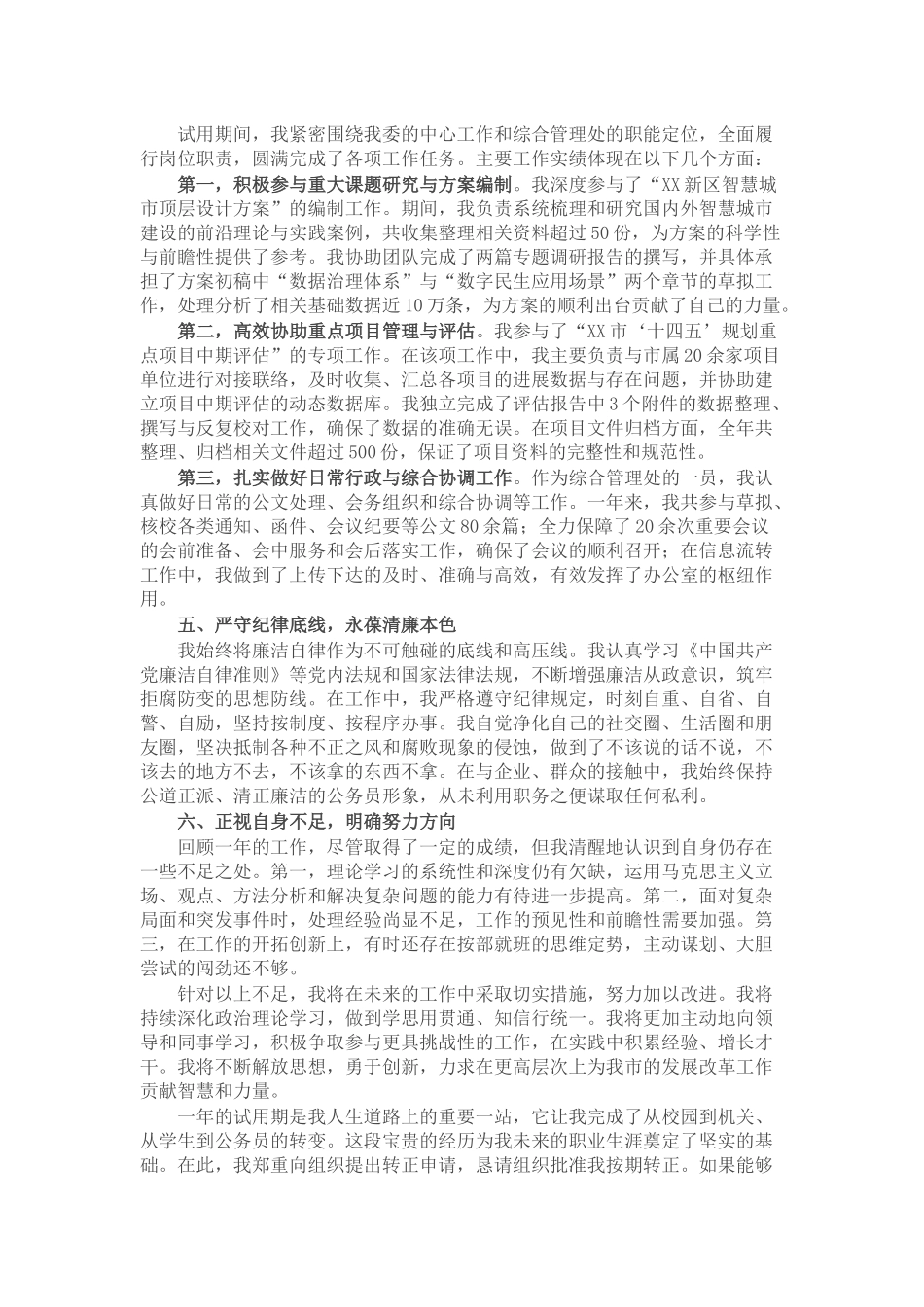 2024至2025年度公务员试用期转正工作总结.docx_第2页