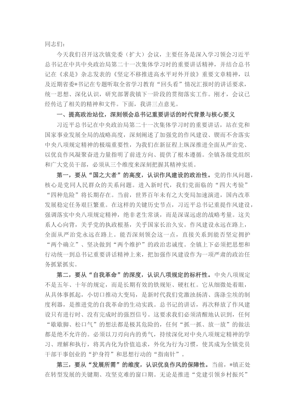 在镇党委(扩大)会议上的讲话.docx_第1页