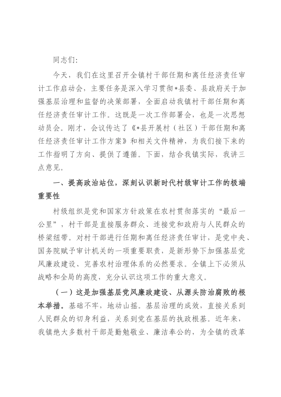 在2025年全镇村干部任期和离任经济责任审计工作启动会上的讲话.docx_第1页
