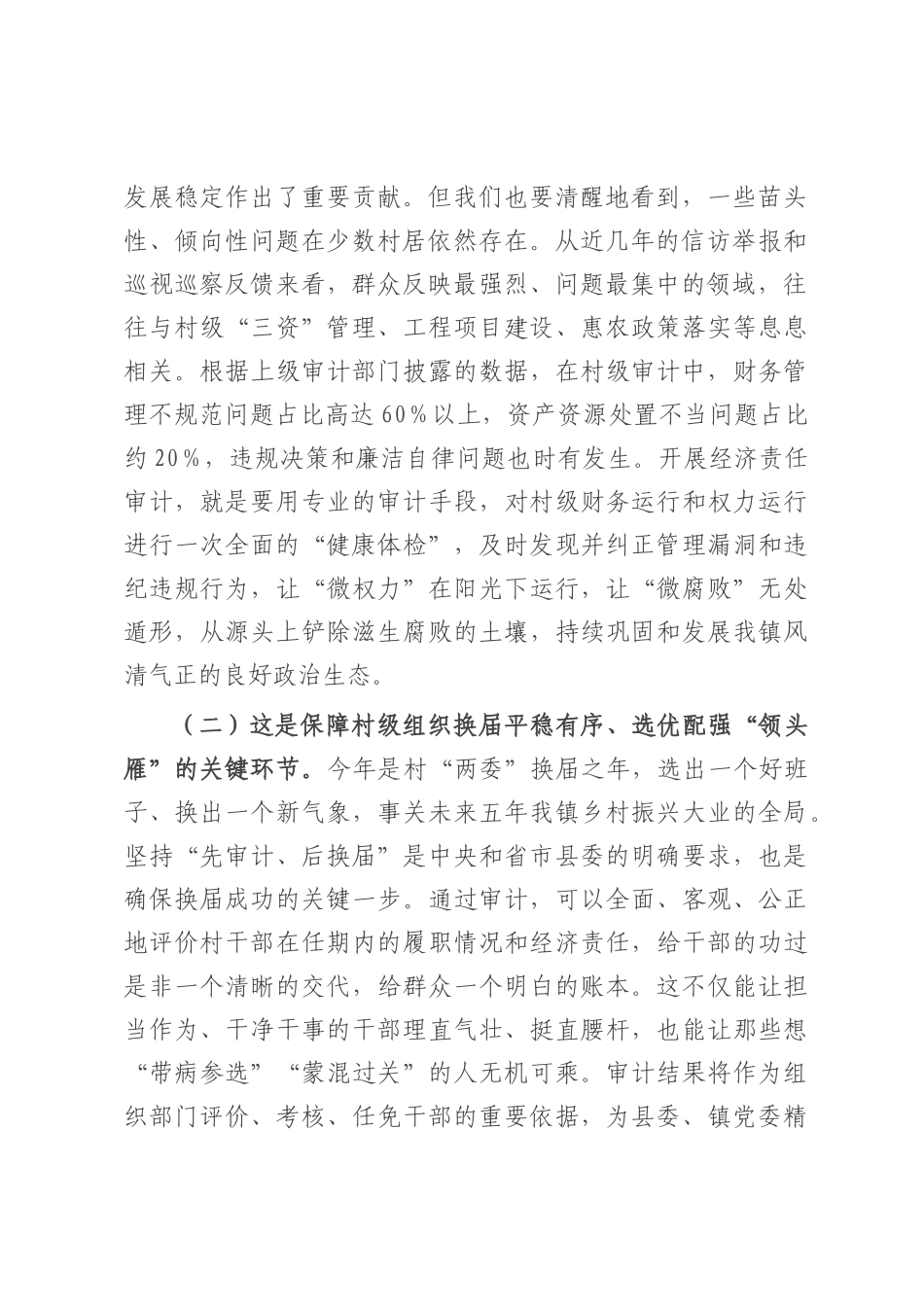 在2025年全镇村干部任期和离任经济责任审计工作启动会上的讲话.docx_第2页