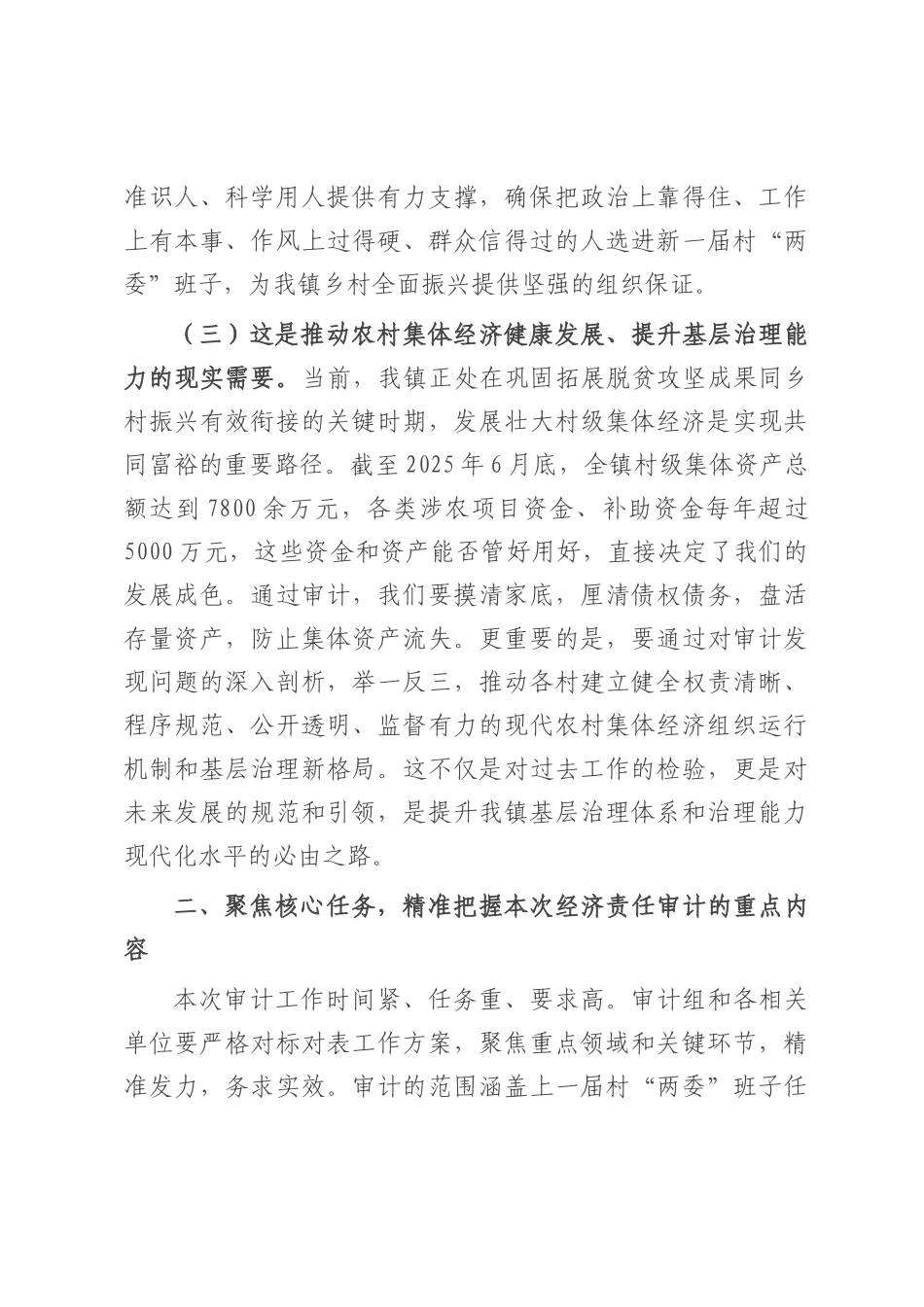 在2025年全镇村干部任期和离任经济责任审计工作启动会上的讲话.docx_第3页