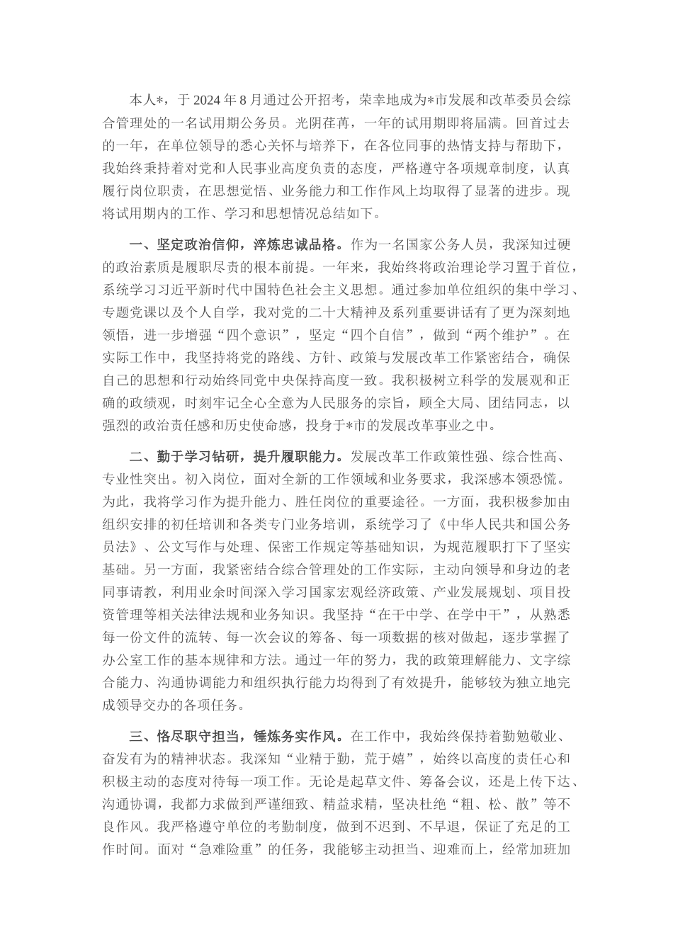 2024-2025年度公务员试用期转正工作总结.docx_第1页