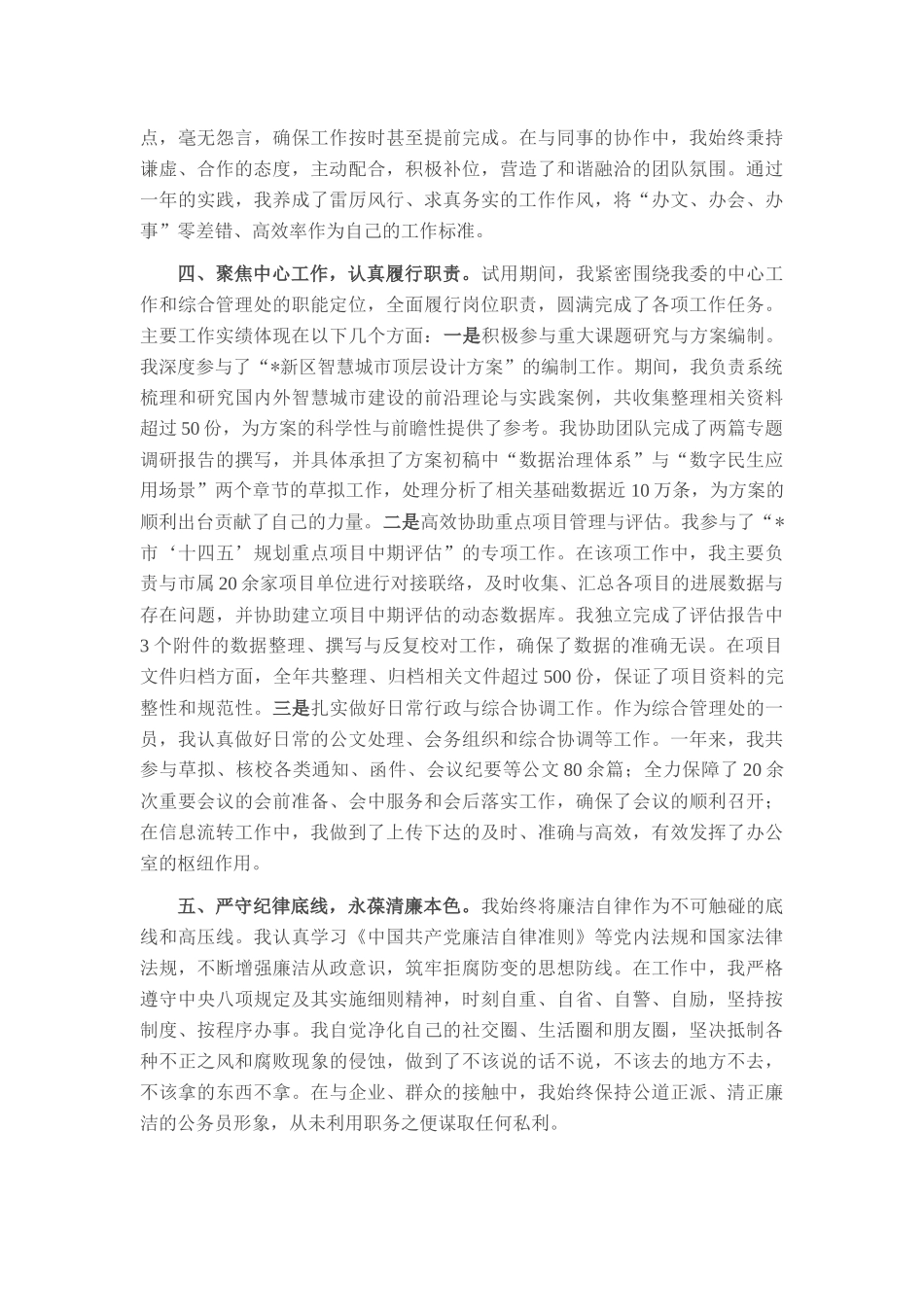 2024-2025年度公务员试用期转正工作总结.docx_第2页