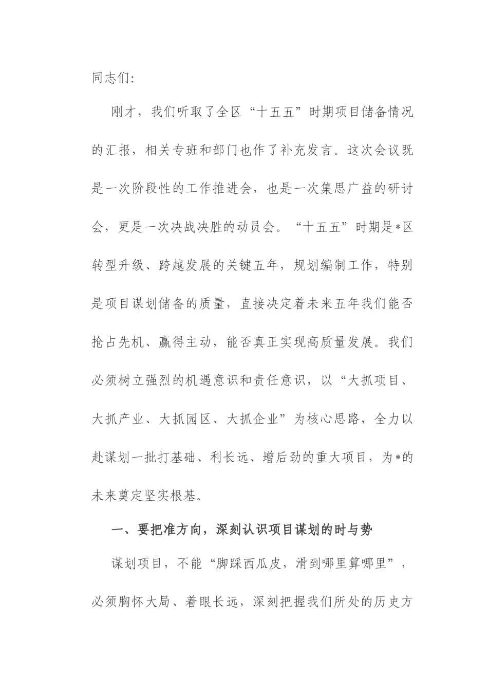 区委书记在全区“十五五”规划编制工作推进会议上的讲话.docx_第1页