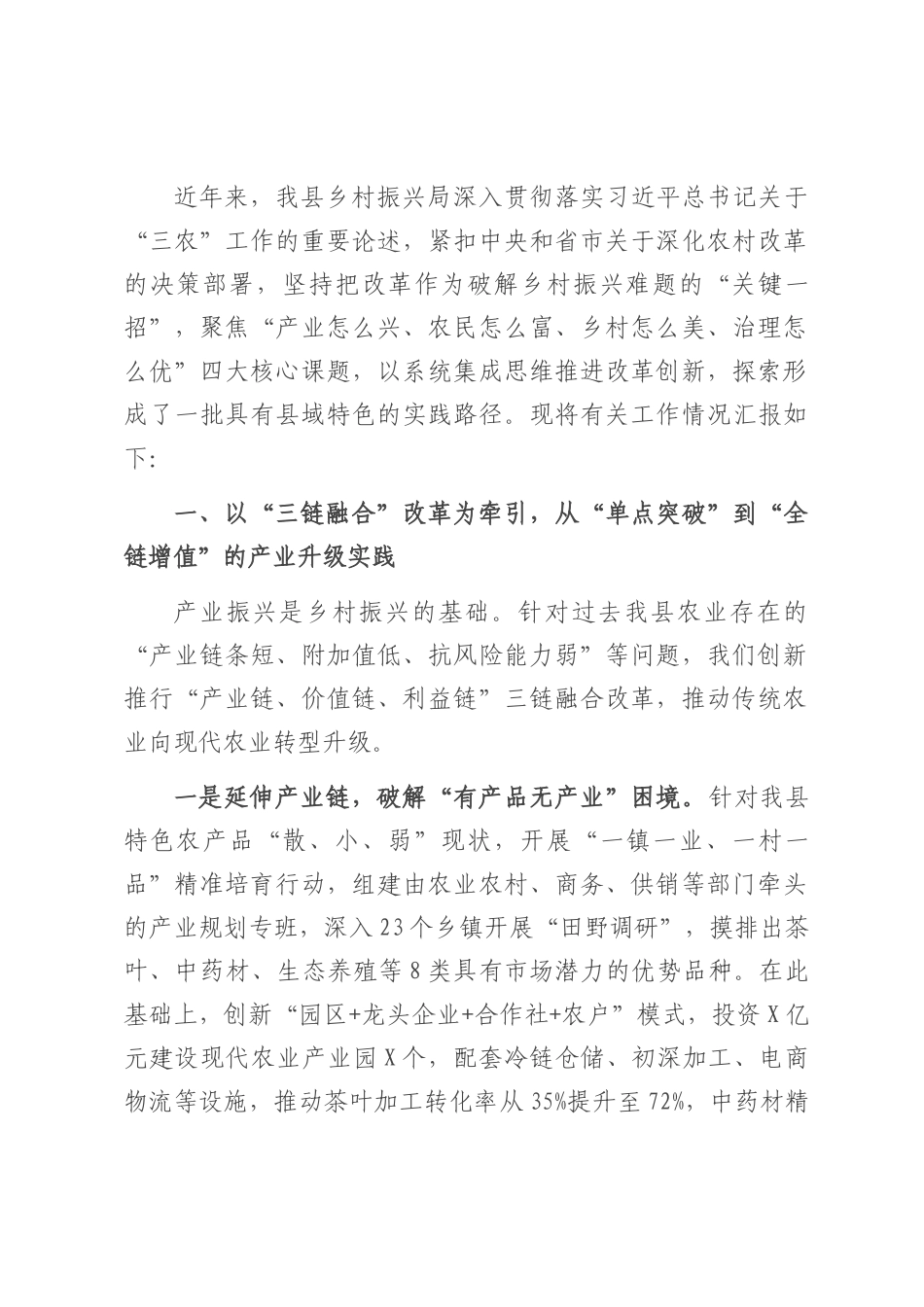 县乡村振兴局抓改革促乡村振兴工作经验汇报.docx_第1页