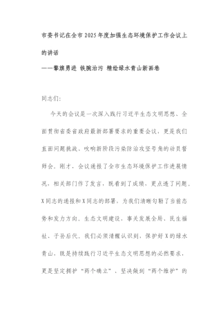 在全市2025年度加强生态环境保护工作会议上的讲话.docx