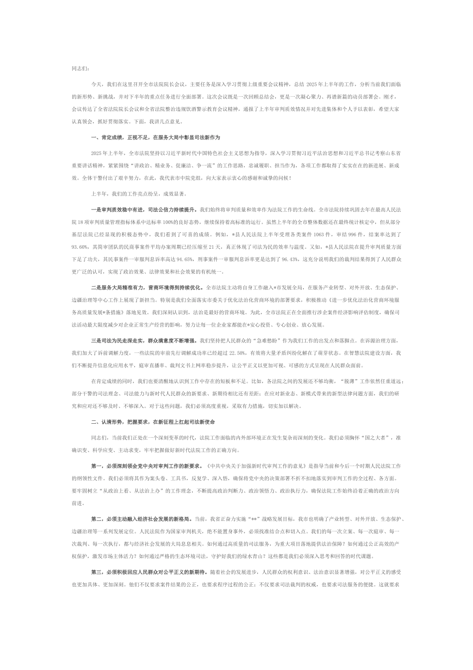 在2025年全市法院院长会议上的讲话.docx_第1页
