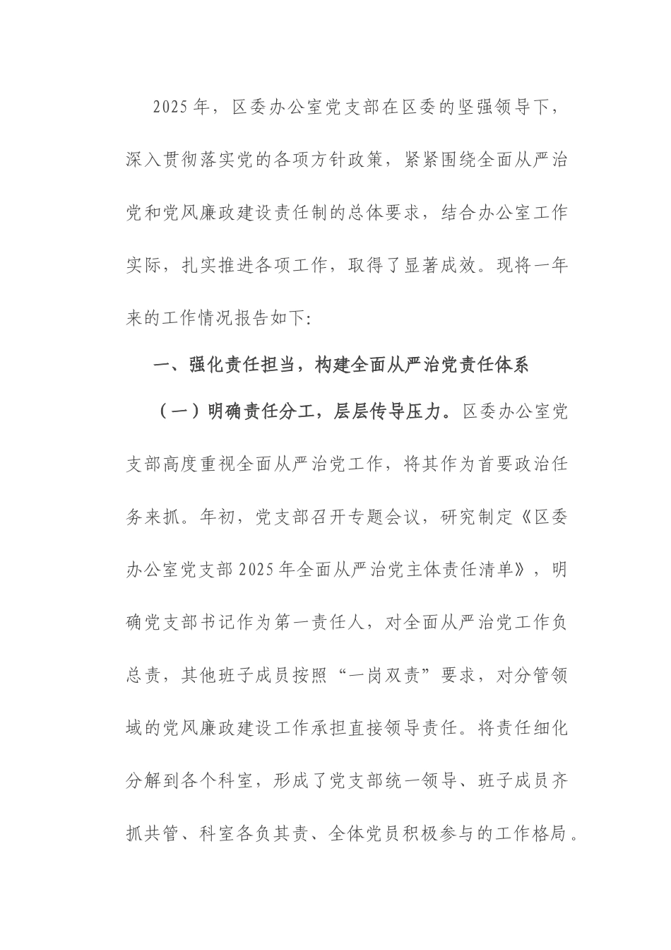 区委办公室党支部2025年全面从严治党、党风廉政建设责任制工作报告.docx_第1页