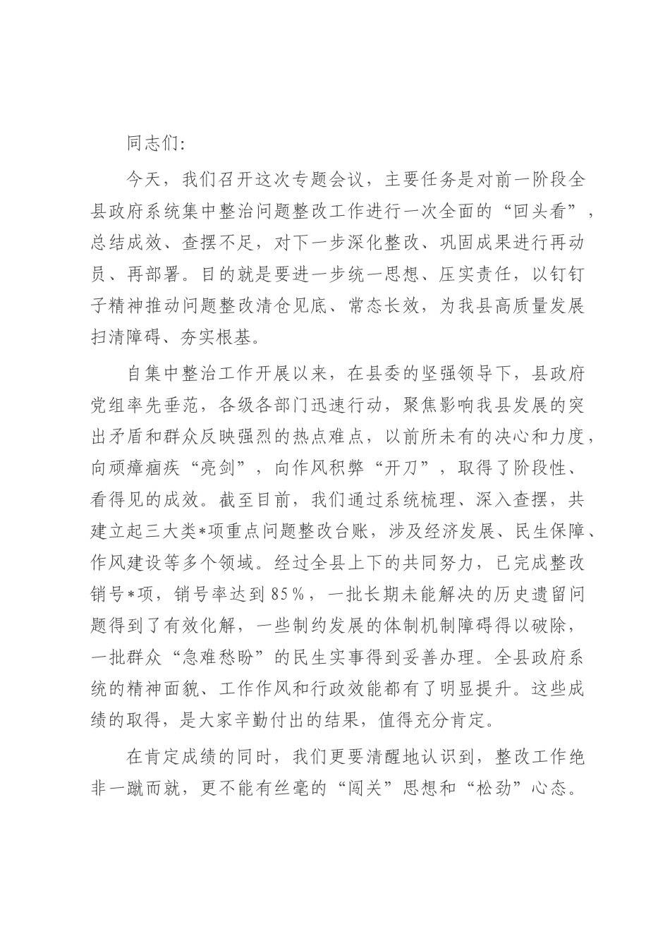 在2025年全县政府系统集中整治问题整改“回头看”专题会议上的讲话.docx_第1页