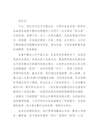 在2025年全县政府系统集中整治问题整改“回头看”专题会议上的讲话.docx