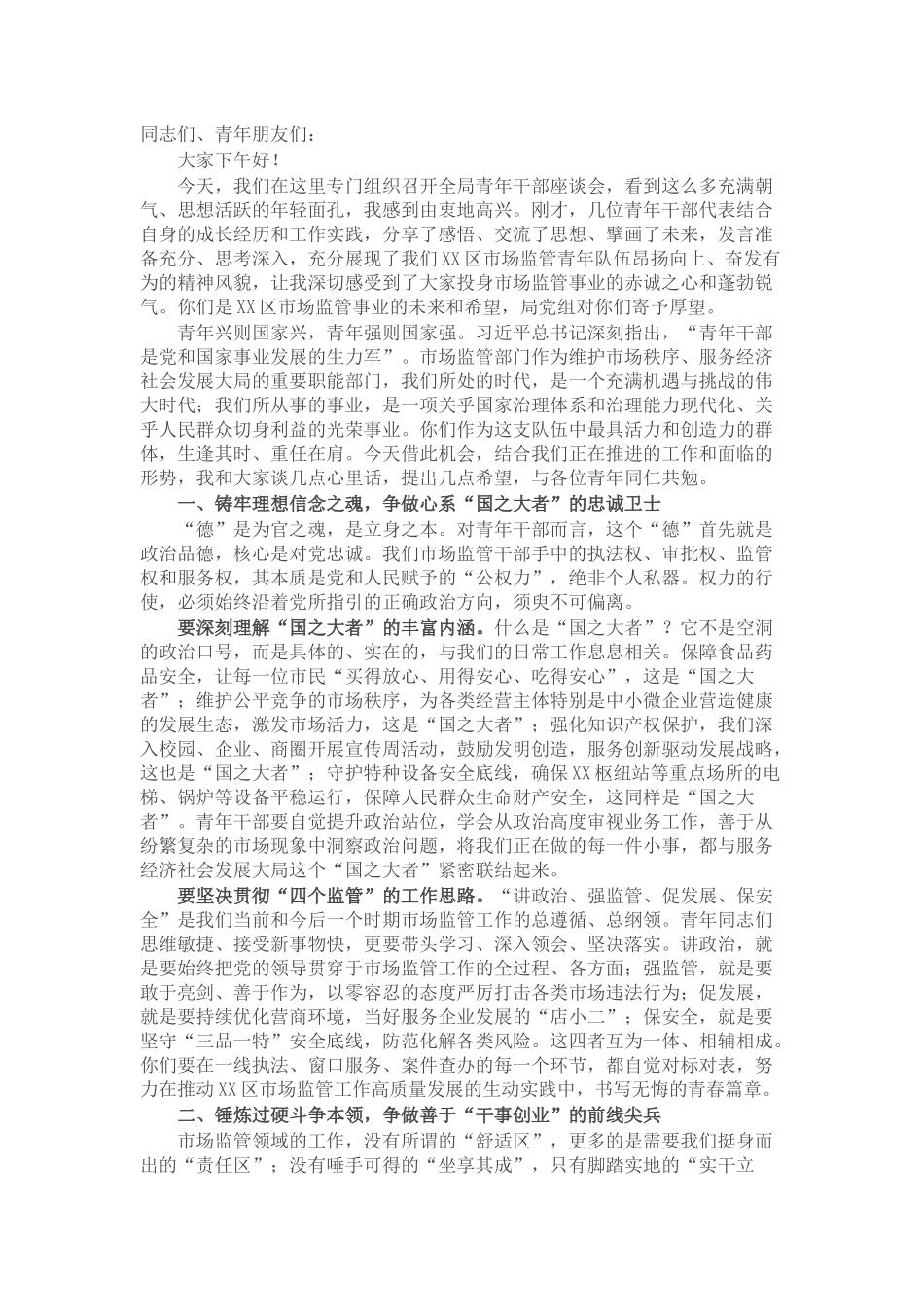 在市场监管局青年干部座谈会上的讲话.docx_第1页