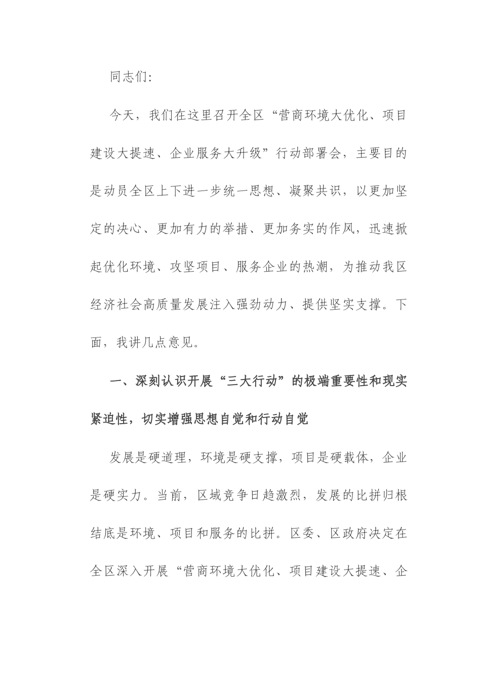 在区 “营商环境大优化、项目建设大提速、企业服务大升级” 行动部署会上的讲话.docx_第1页